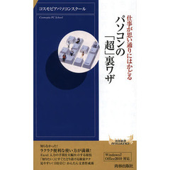 パソコンの「超」裏ワザ　仕事が思い通りにはかどる