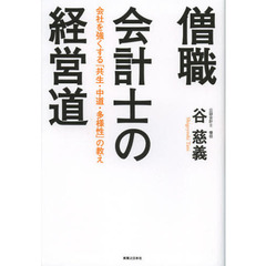僧職会計士の経営道　会社を強くする「共生・中道・多様性」の教え