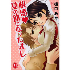 快感・女の体になったオレ