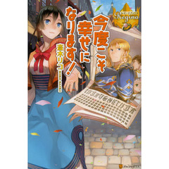 今度こそ幸せになります！