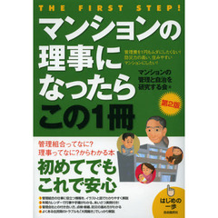 マンションの理事になったらこの１冊　第２版