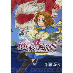 境域の錠前師（スルト）　２