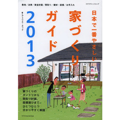 日本で一番やさしい家づくりガイド　２０１３