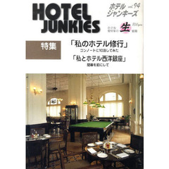 ホテルジャンキーズ　　９４