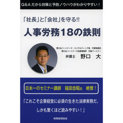 人事労務１８の鉄則　「社長」と「会社」を守る！！