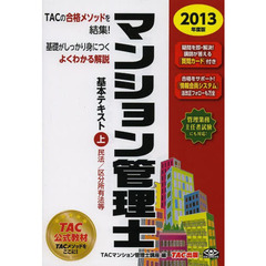 マンション管理士基本テキスト　２０１３年度版上　民法／区分所有法等