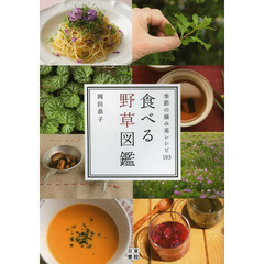 食べる野草図鑑　季節の摘み菜レシピ１０５