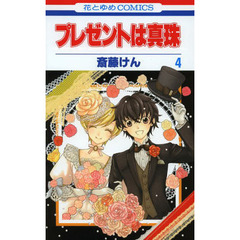 プレゼントは真珠　４