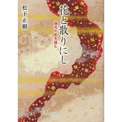 花と散りにし　保元の乱を詠む