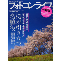 フォトコンライフ　フォトコンテスト専門マガジン　Ｎｏ．５３（２０１３年春号）　桜が引き立つ名脇役　鈴木一雄／鎌形久／石井孝親／岡本洋子