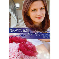 贈られた花婿
