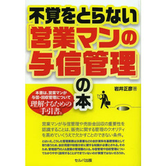 不覚をとらない「営業マンの与信管理」の本