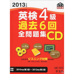 ＣＤ　’１３　英検４級過去６回全問題集