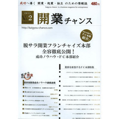開業チャンス　成功へ導く開業・起業・独立のための情報誌　２０１３Ｖｏｌ．２　脱サラ開業フランチャイズ本部の全容徹底公開　成功ノウハウ・ＦＣ本部紹介