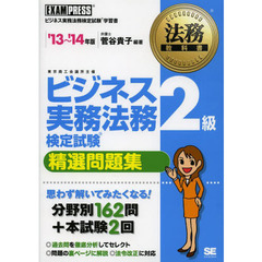 ビジネス実務法務検定試験２級精選問題集　ビジネス実務法務検定試験学習書　’１３～’１４年版
