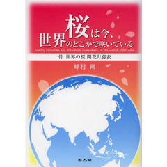 桜は今、世界のどこかで咲いている