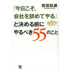 「今日こそ、会社を辞めてやる」と決める前にやるべき５５のこと