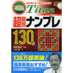 名品Ｔｉｔａｎ超難問ナンプレ１３０選　脳を鍛える！活性化させる！