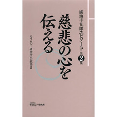 廣池千九郎エピソード　第２集　慈悲の心を伝える