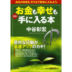 図解お金も幸せも手に入る本　お札の向きを、そろえて財布に入れよう。