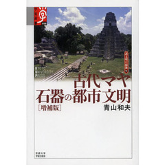 古代マヤ石器の都市文明　増補版