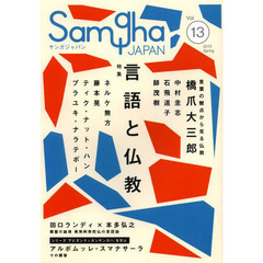 サンガジャパン　Ｖｏｌ．１３（２０１３Ｓｐｒｉｎｇ）　特集言語と仏教