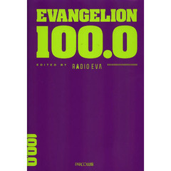 ＥＶＡＮＧＥＬＩＯＮ　１００．０