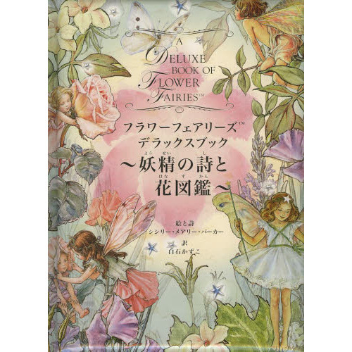 フラワーフェアリーズデラックスブック　妖精の詩と花図鑑（単行本）