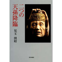 二つの天孫降臨