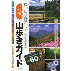 ゆったり行こう！九州山歩きガイド