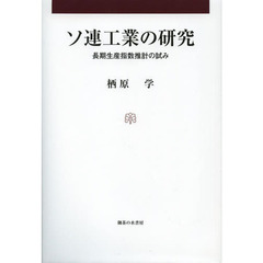 ソ連工業の研究　長期生産指数推計の試み