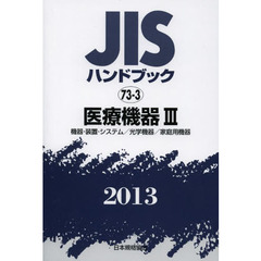 ＪＩＳハンドブック　医療機器　２０１３－３　機器・装置・システム／光学機器／家庭用機器