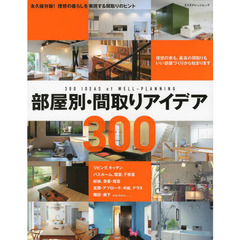 部屋別・間取りアイデア３００　永久保存版！理想の暮らしを実現する間取りのヒント