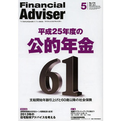 Ｆｉｎａｎｃｉａｌ　Ａｄｖｉｓｅｒ　２０１３．５　平成２５年度の公的年金　支給開始年齢引上げと６０歳以降の社会保険