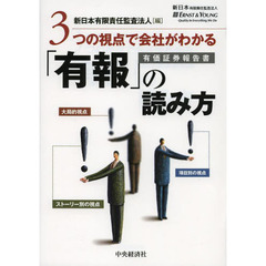 ３つの視点で会社がわかる「有報」の読み方