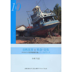 自然災害と社会・文化　タイのインド洋津波被災地をフィールドワーク