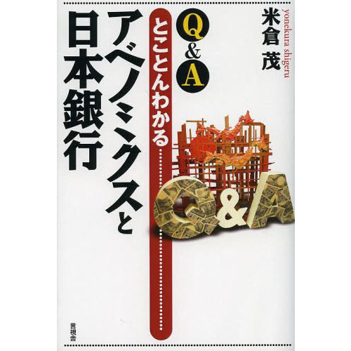 セブンネットショッピングで買える「Q&Aとことんわかるアベノミクスと日本銀行」の画像です。価格は1,540円になります。