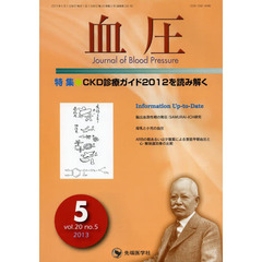 血圧　ｖｏｌ．２０ｎｏ．５（２０１３－５）　特集・ＣＫＤ診療ガイド２０１２を読み解く