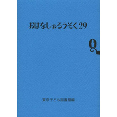 おはなしのろうそく　２９