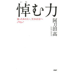 悼む力　逝ったあの人へ、生きる自分へ