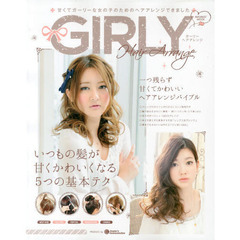 ＧＩＲＬＹ　Ｈａｉｒ　Ａｒｒａｎｇｅ　甘くてガーリーな女の子のためのヘアアレンジできました