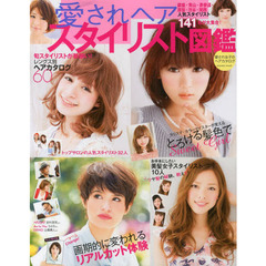 愛されヘアスタイリスト図鑑　画期的に変われるリアルカット体験　愛され女子のヘアカタログ