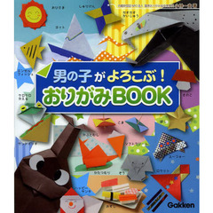 男の子がよろこぶ！おりがみＢＯＯＫ