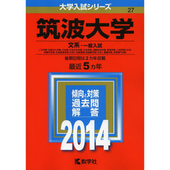 筑波大学　文系－一般入試　２０１４年版