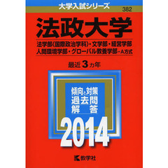 人気激安 赤本 法政大学(法学部〈国際政治学科〉・文学部・2021年2018