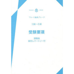 楽譜　要項フルート演奏グレード１０～６級