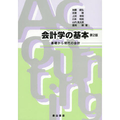 会計学の基本　基礎から現代の会計　第２版