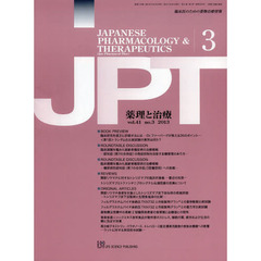 月刊　薬理と治療　４１－３