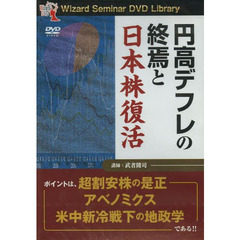 ＤＶＤ　円高デフレの終焉と日本株復活