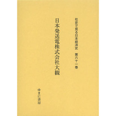 社史で見る日本経済史　第６１巻　復刻　日本発送電株式会社大観